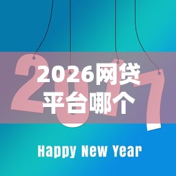 2026网贷平台哪个好下款，差6千元就选这8个平台