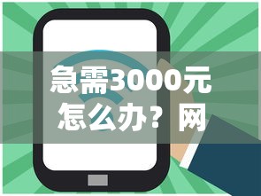 急需3000元怎么办？网贷平台哪个好下款试试这7个无门槛平台