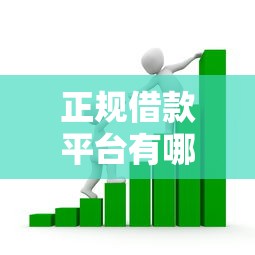 正规借款平台有哪些？看看这8个网贷款平台哪一个好借钱怎么样
