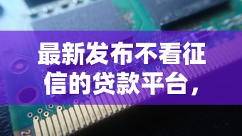 最新发布不看征信的贷款平台，私人借钱5千元有这8个渠道