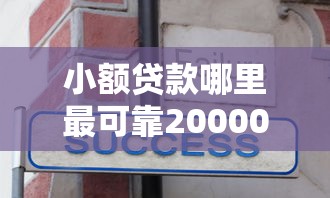 小额贷款哪里最可靠20000元无门槛本月借款平台力荐！分享小额网贷口子20000元无门槛借款