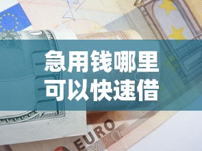 急用钱哪里可以快速借到20000元无门槛本月借款平台力荐!分享小额网贷口子20000元无门槛借款 急用钱哪里可以快速借到20000元无门槛本月借款平台力荐!分享小额网贷口子20000元无门槛借款