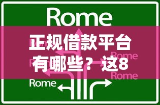 正规借款平台有哪些？这8个百分百下款平台可以试试
