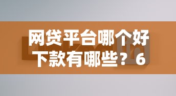 网贷平台哪个好下款有哪些？6个不看负债的长期网贷口子推荐给你