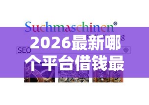 2026最新哪个平台借钱最容易通过（支持支付宝），8个不看征信无视黑白百分百下款无私分享