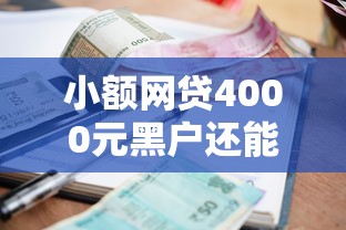 小额网贷4000元黑户还能贷的口子，网贷平台哪个好下款的7个平台介绍