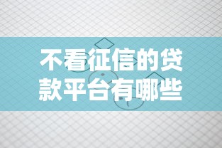 不看征信的贷款平台有哪些？分享10个真正不查征信的贷款平台