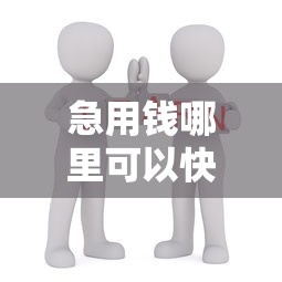 急用钱哪里可以快速借到有哪些？10个貌似免审批、学生分期贷款平台合集