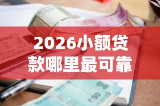 2026小额贷款哪里最可靠，差1千元就选这6个平台