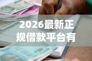 2026最新正规借款平台有哪些，总结十个app贷款平台！