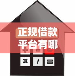 正规借款平台有哪些？2026最新测评10个芝麻信用可以借钱的口子