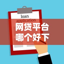网贷平台哪个好下款选哪个平台？5个2025新口子不看征信推荐