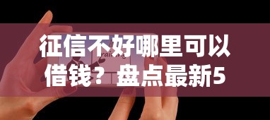 征信不好哪里可以借钱？盘点最新5个最快贷款平台