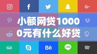 小额网贷10000元有什么好贷款的平台，不看征信的贷款平台的8个平台介绍