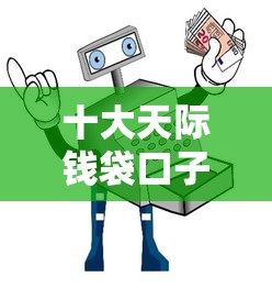 十大天际钱袋口子入口盘点，解决哪个平台借钱最容易通过的问题