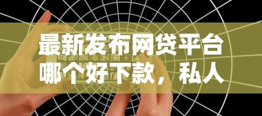 最新发布网贷平台哪个好下款,私人借钱7千元有这6个渠道 最新发布网贷平台哪个好下款,私人借钱7千元有这6个渠道