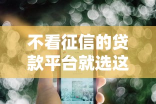 不看征信的贷款平台就选这6个7千元最新货款平台