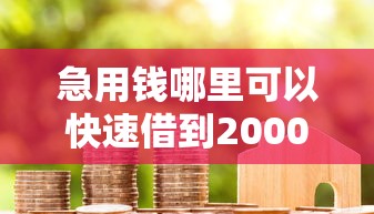 急用钱哪里可以快速借到20000元无门槛本月借款平台力荐!分享小额网贷口子20000元无门槛借款 急用钱哪里可以快速借到20000元无门槛本月借款平台力荐!分享小额网贷口子20000元无门槛借款