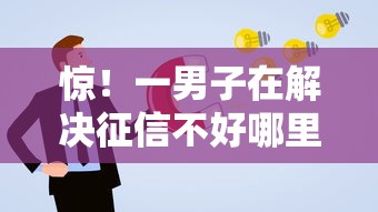 惊!一男子在解决征信不好哪里可以借钱时竟然发现5个贷款通过高的口子,事后分享了出来 惊!一男子在解决征信不好哪里可以借钱时竟然发现5个贷款通过高的口子,事后分享了出来