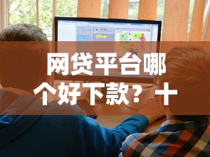 网贷平台哪个好下款？十大有逾期借款容易通过的平台推荐