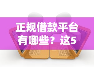 正规借款平台有哪些？这5个黑征信也能贷款的网贷口子可以试试